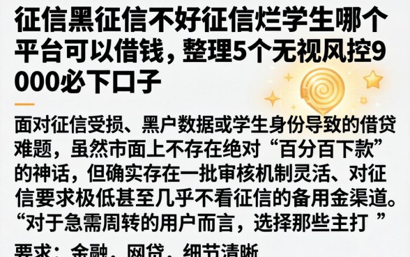 征信黑征信不好征信烂学生哪个平台可以借钱，整理5个无视风控5000必下口子