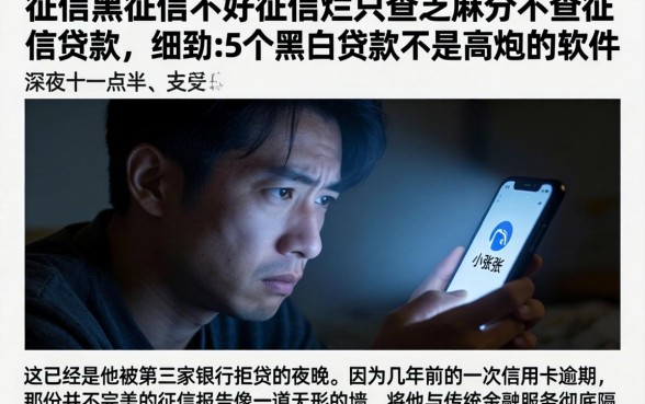 征信黑征信不好征信烂只查芝麻分不查征信贷款，细致阐述5个黑白贷款不是高炮的软件