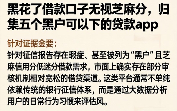 黑花了借款口子无视芝麻分，归集五个黑户可以下的贷款app