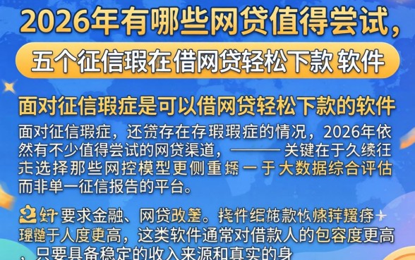2026年有哪些网贷值得尝试，细致阐述五个征信瑕疵也能借网贷轻松下款的软件