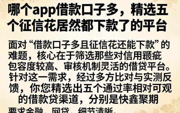 哪个app借款口子多，精选五个征信花居然都下款了的平台