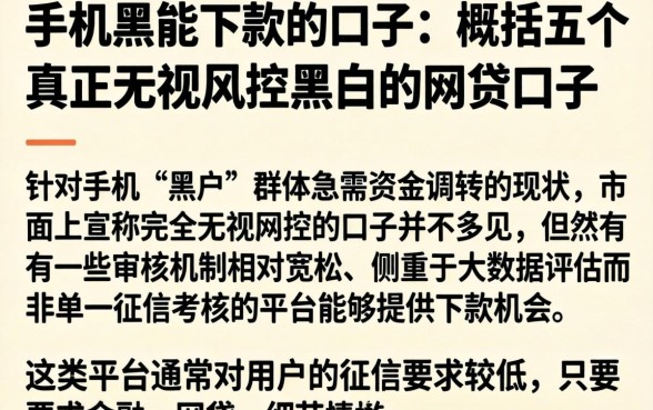 手机黑能下款的口子，概括五个真正无视风控黑白的网贷口子