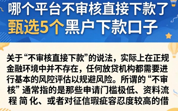 哪个平台不审核直接下款了，甄选5个黑户下款口子