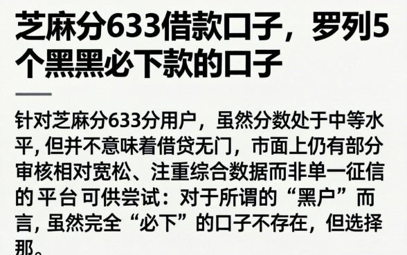 芝麻分633借款口子，罗列5个黑户必下款的口子