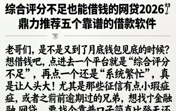 综合评分不足也能借钱的网贷2026，鼎力推荐五个靠谱的借款软件