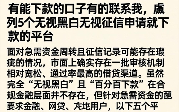 有能下款的口子有的联系我,胪列5个无视黑白无视征信申请就下款的平台