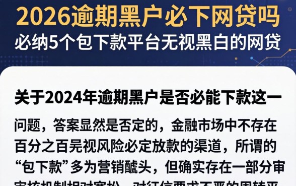 2026逾期黑户必下网贷吗，归纳5个包下款平台无视黑白的网贷