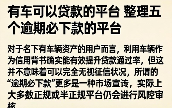 有车可以贷款的平台，整理五个逾期必下款的平台