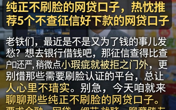 纯正不刷脸的网贷口子，热忱推荐5个不查征信好下款的网贷口子