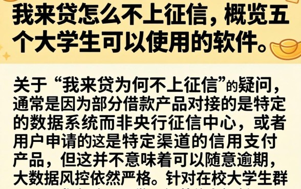我来贷怎么不上征信，概览五个大学生可以使用的软件