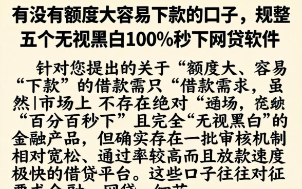有没有额度大容易下款的口子,规整五个无视黑白100%秒下网贷软件