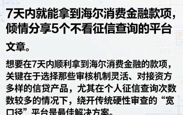 7天内就能拿到海尔消费金融款项,倾情分享5个不看征信查询的平台