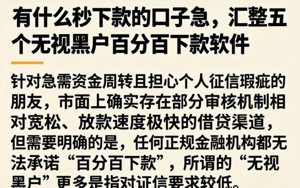 有什么秒下款的口子急,汇整五个无视黑户百分百下款软件