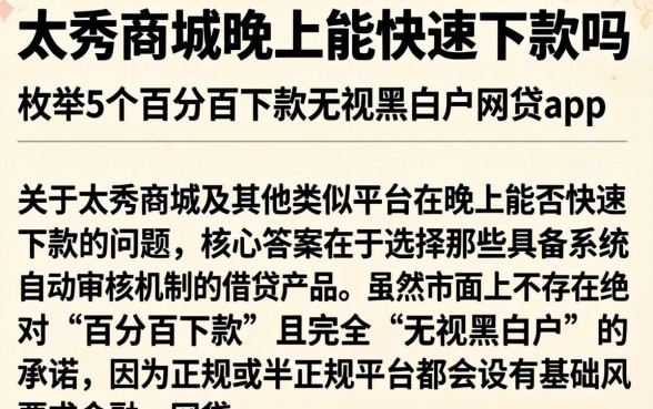 太秀商城晚上能快速下款吗,枚举5个百分百下款无视黑白户网贷app