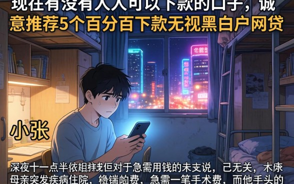 现在有没有人人可以下款的口子,诚意推荐5个百分百下款无视黑白户网贷