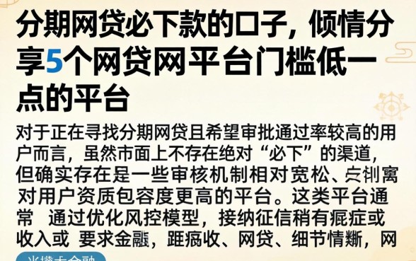 分期网贷必下款的口子，倾情分享5个网贷平台门槛低一点的平台