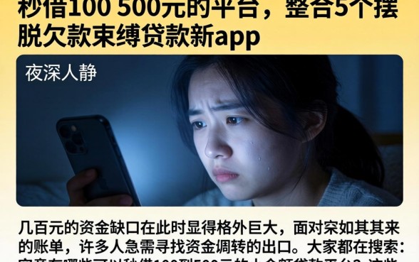 秒借100 500元的平台，整合5个摆脱欠款束缚贷款新app