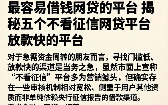 最容易借钱网贷的平台，揭秘五个不看征信网贷平台放款快的平台
