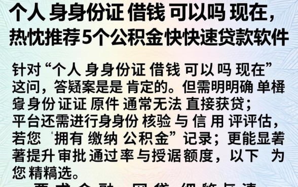 个人身份证借钱可以吗现在,热忱推荐5个公积金快速贷款软件