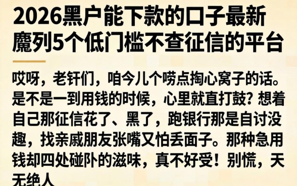 2026黑户能下款的口子最新，胪列5个低门槛不查征信的平台