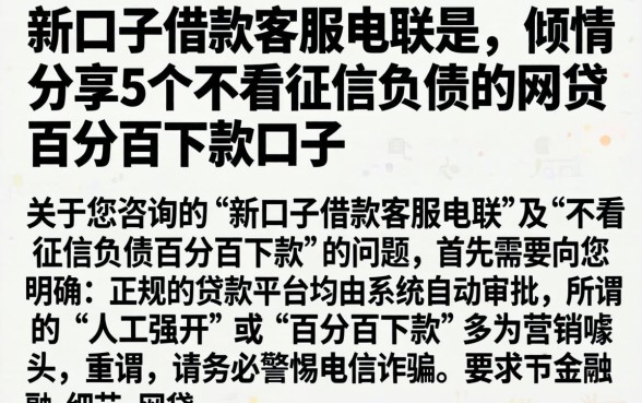 新口子借款客服电联是，倾情分享5个不看征信负债的网贷百分百下款口子