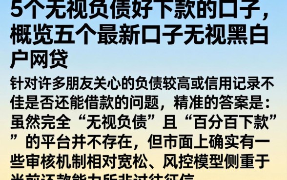 5个无视负债好下款的口子，概览五个最新口子无视黑白户网贷