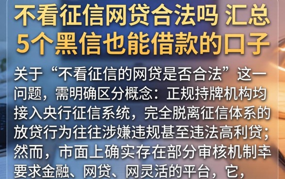 不看征信网贷合法吗,汇总5个黑户也能借款的口子