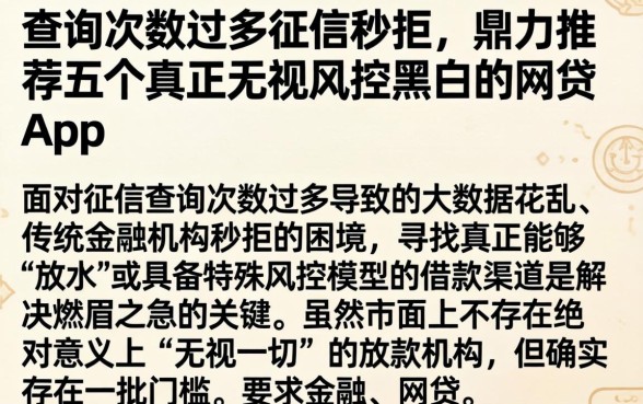 查询次数过多征信秒拒，鼎力推荐五个真正无视风控黑白的网贷app