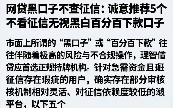 网贷黑口子不查征信，诚意推荐5个不看征信无视黑白百分百下款口子