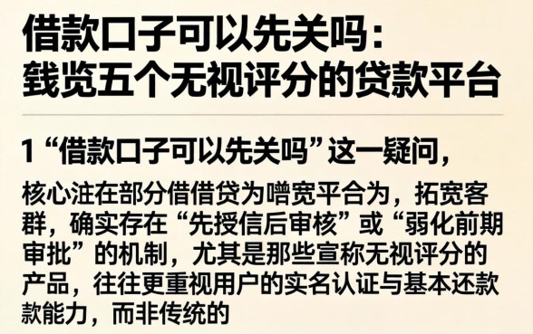 借款口子可以先关吗,概览五个无视评分的贷款平台