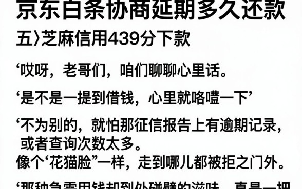 京东白条协商延期多久还款,整合五个芝麻信用439分下款的平台