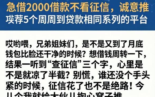 急借2000借款不看征信，诚意推荐5个周周到贷款相同系列的平台
