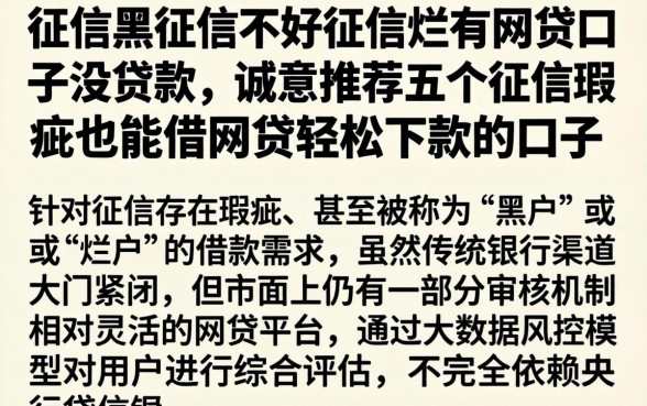 征信黑征信不好征信烂有网贷口子没贷款，诚意推荐五个征信瑕疵也能借网贷轻松下款的口子