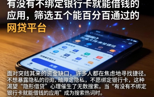 有没有不绑定银行卡就能借钱的应用，筛选五个能百分百通过的网贷平台