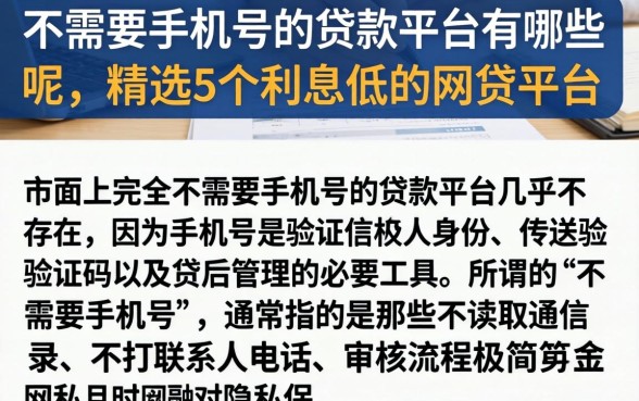 不需要手机号的贷款平台有哪些呢，精选5个利息低的网贷平台