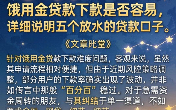 饿用金贷款下款是否容易，详尽说明五个放水的贷款口子