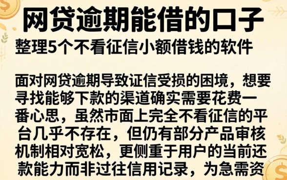 网贷逾期能借的口子，整理5个不看征信小额借钱的软件