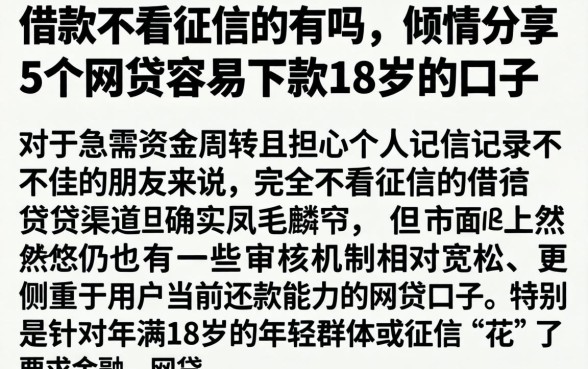 借款不看征信的有吗，倾情分享5个网贷容易下款18岁的口子