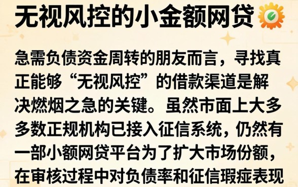 无视风控的小额网贷，详细阐述五个不看负债和征信的软件