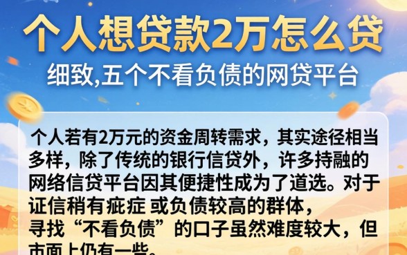 个人想贷款2万怎么贷,细致阐述五个不看负债的网贷平台