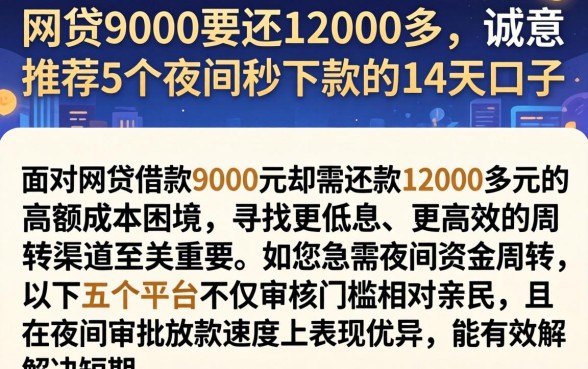 网贷9000要还12000多,诚意推荐5个夜间秒下款的14天口子