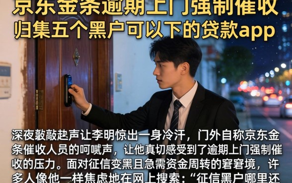 京东金条逾期上门强制催收,归集五个黑户可以下的贷款app