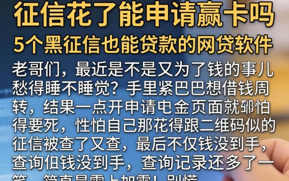征信花了能申请赢卡吗，详尽说明5个黑征信也能贷款的网贷软件