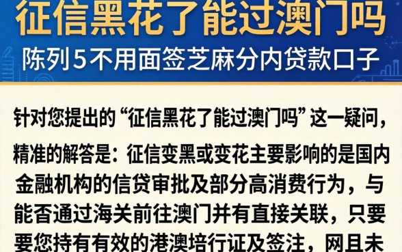 征信黑花了能过澳门吗，陈列五个不用面签和芝麻分的贷款口子