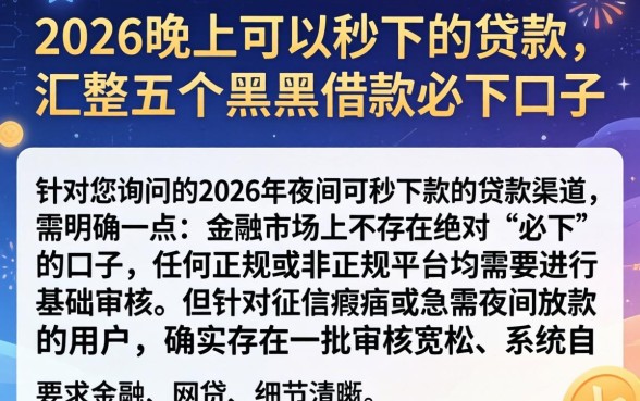 2026晚上可以秒下的贷款，汇整五个黑户借款必下口子