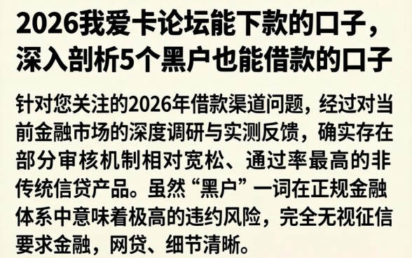 2026我爱卡论坛能下款的口子,深入剖析5个黑户也能借款的口子