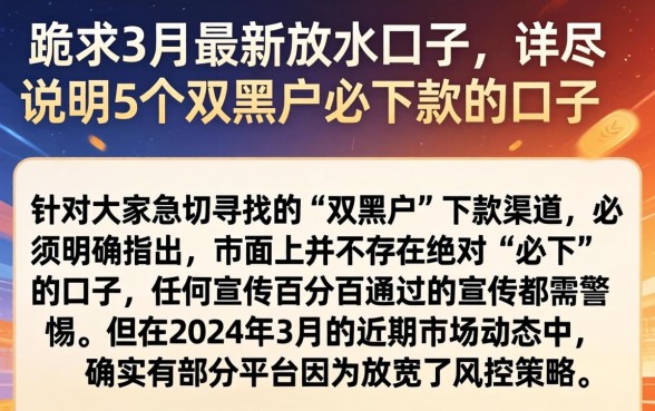 跪求3月最新放水口子,详尽说明5个双黑户必下款的口子
