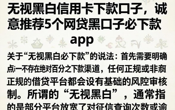 无视黑白信用卡下款口子,诚意推荐5个网贷黑口子必下款app