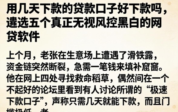 用几天下款的贷款口子好下款吗，遴选五个真正无视风控黑白的网贷软件