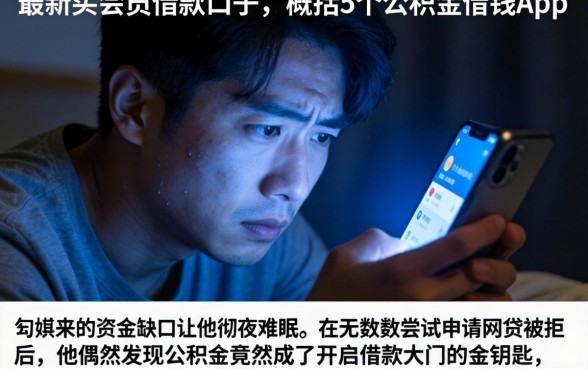 最新买会员借款口子，概括5个公积金借钱app